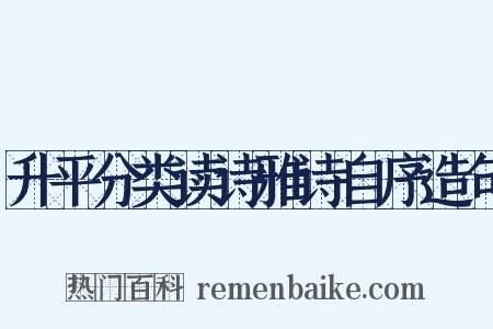 升平分类读诗雅诗自序造句是什么意思的图片